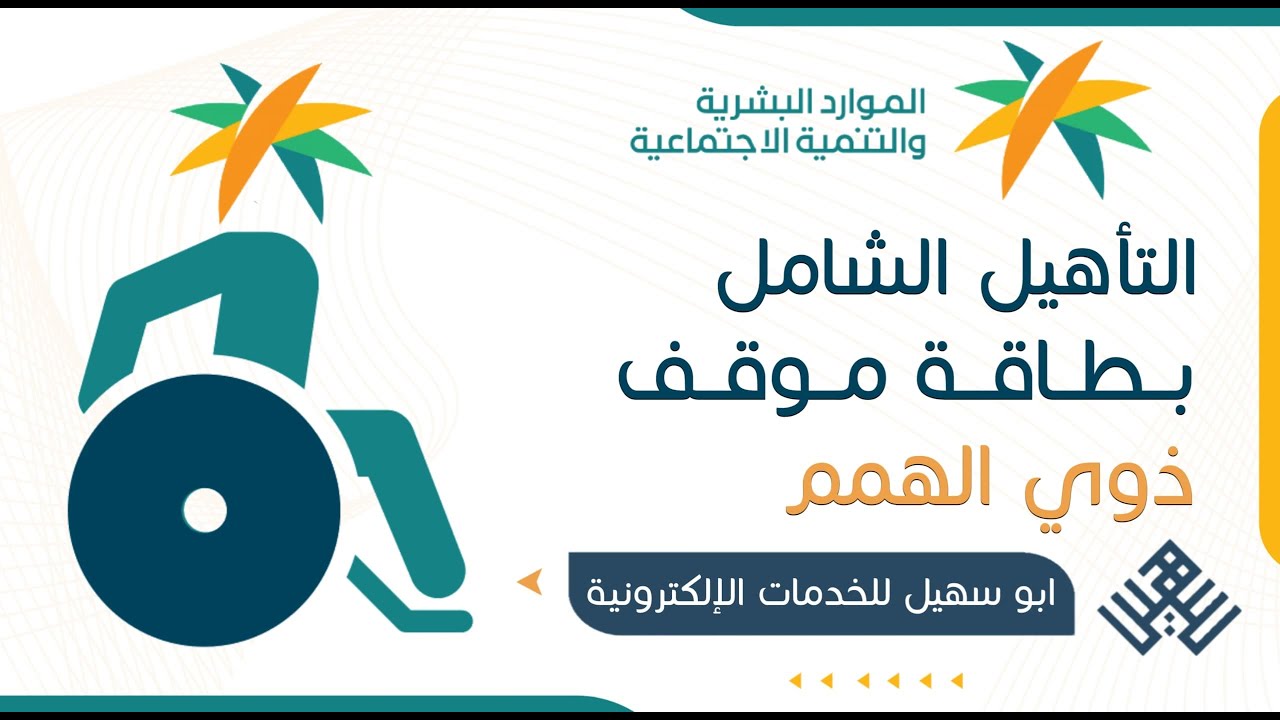 بطاقة التسهيلات للأشخاص ذوي الإعاقة |  كيف استخرج بطاقة موقف من التأهيل الشامل | شرح بطاقة | طريقة