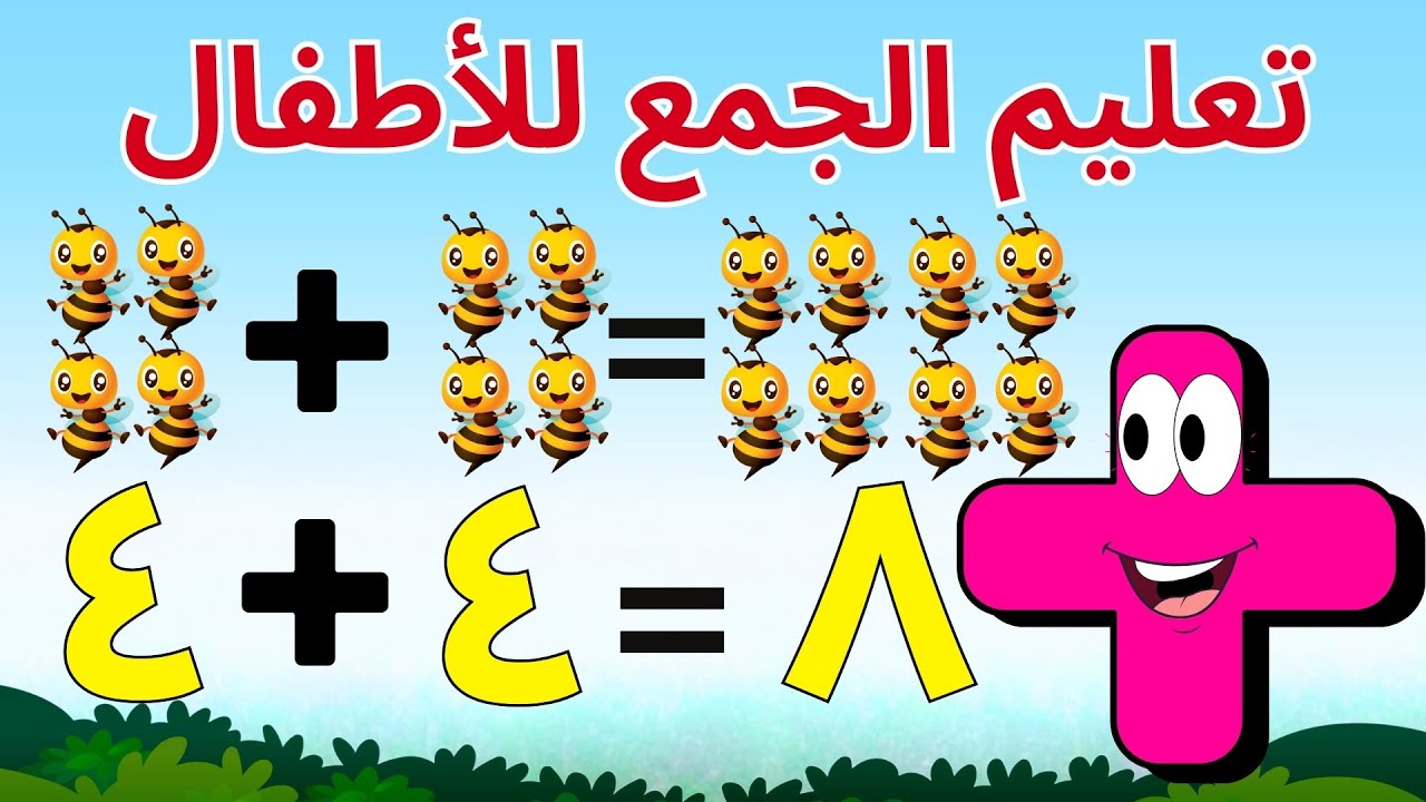 تعليم الجمع للأطفال | أسهل و أفضل طريقة لتعليم الجمع للأطفال