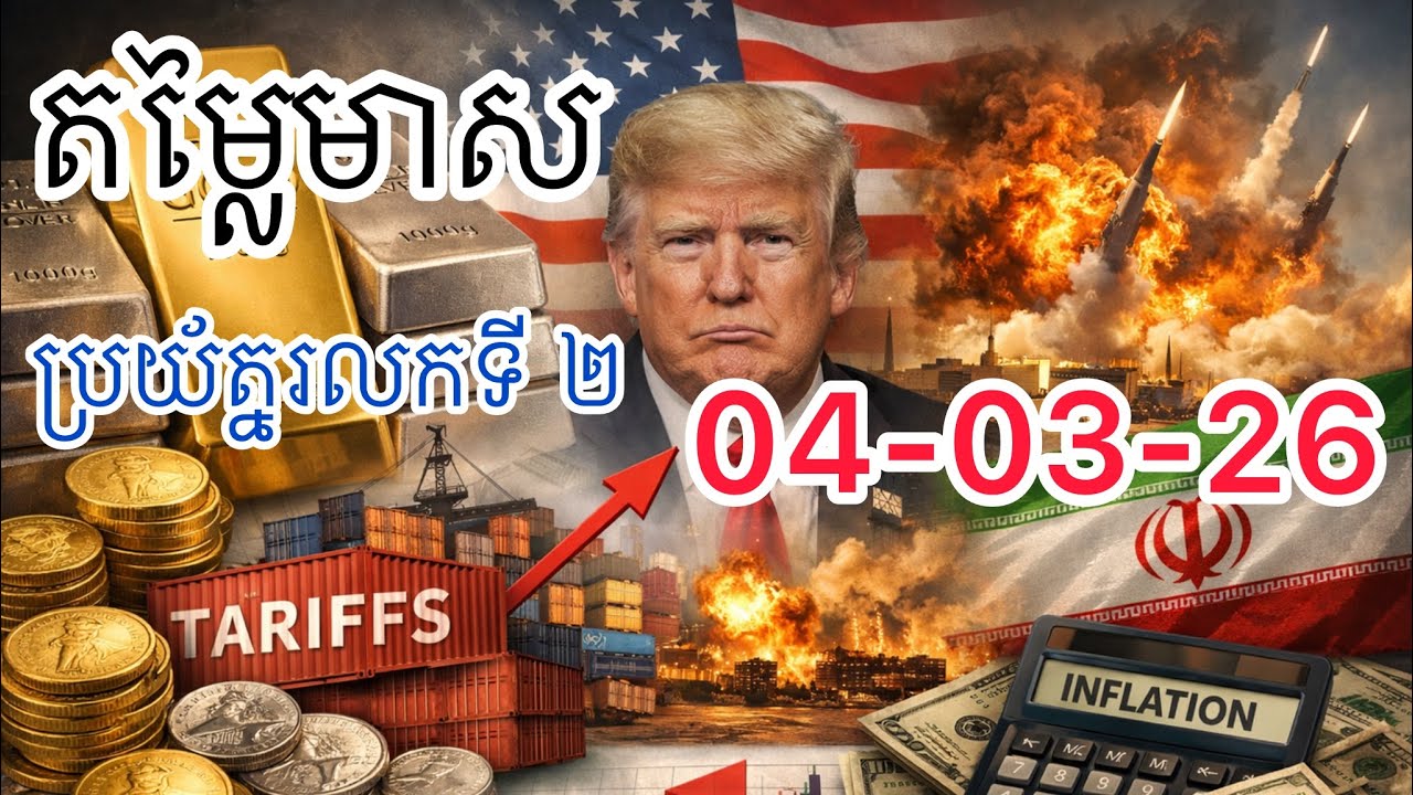 តម្លៃមាស 04-03-26 | ប្រយ័ត្នរលកទី ២ | Gold Today | សេដ្ឋកិច្ចអាមេរិក និងសង្រ្គាម