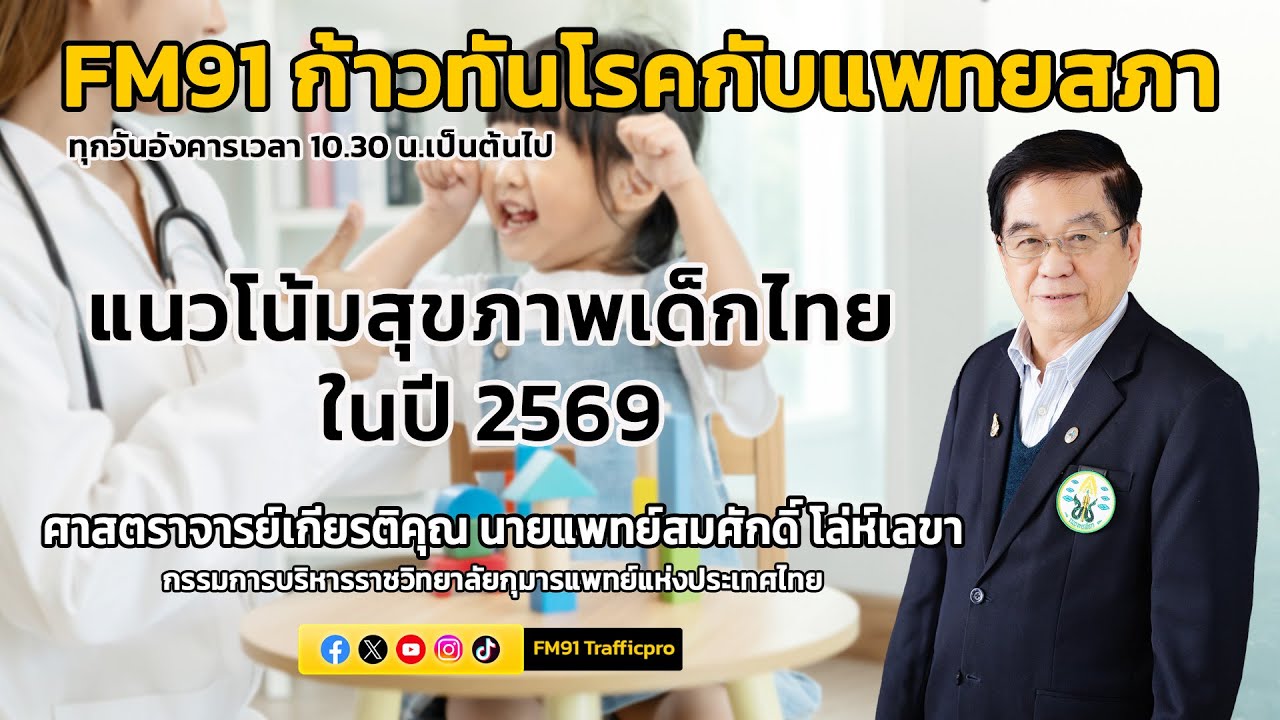 แนวโน้มสุขภาพเด็กไทย ในปี 2569 : FM91 ก้าวทันโรคกับแพทยสภา : 3 กุมภาพันธ์ 2569