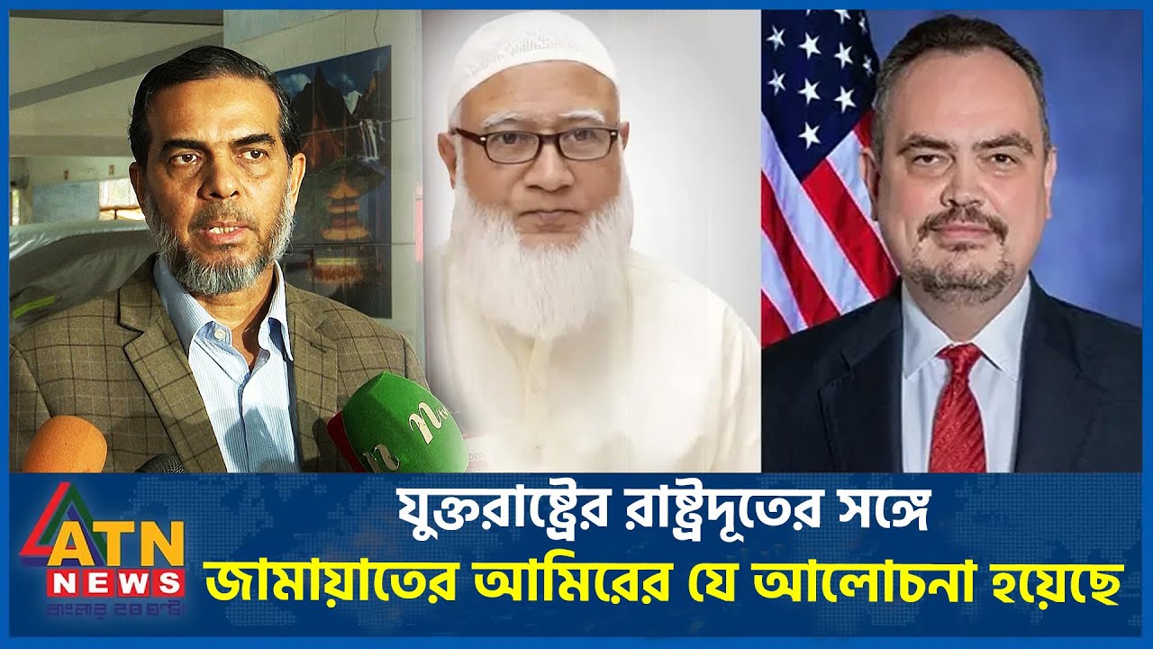 যুক্তরাষ্ট্রের রাষ্ট্রদূতের সঙ্গে জামায়াতের আমিরের যে আলোচনা হয়েছে | ATN News