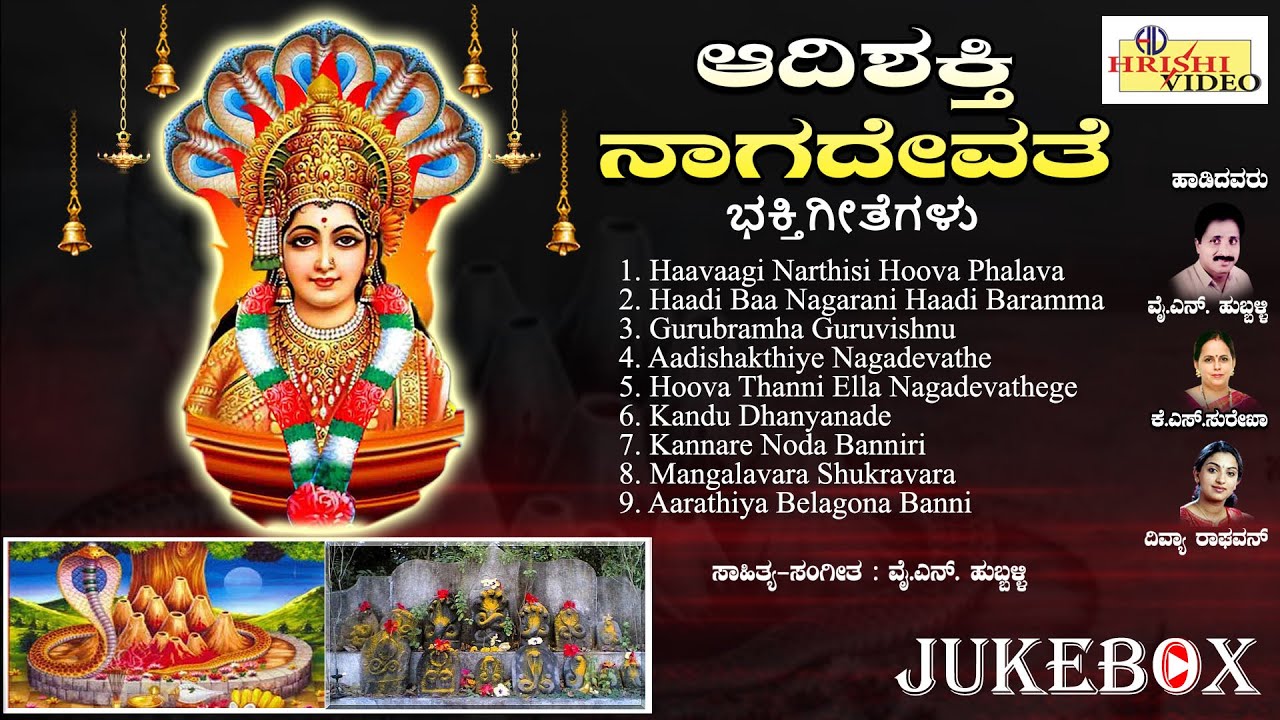 ಆದಿಶಕ್ತಿ ನಾಗದೇವತೆ | Aadishakti Nagadevathe | Sri Nagadevathe Songs | Audio Jukebox | Y.N.Hubballi