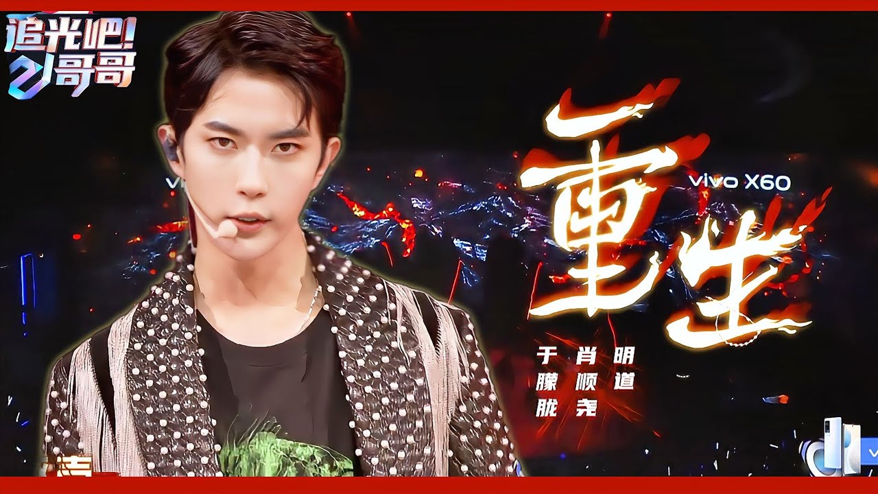 于朦胧舞台《重生》！若相见太难不如回忆！涅槃重生终有一天会天光大亮！💥|#于朦胧   #陈志朋 #付辛博 #明道  #追光吧哥哥 #檀健次 #苏醒 #汪东城