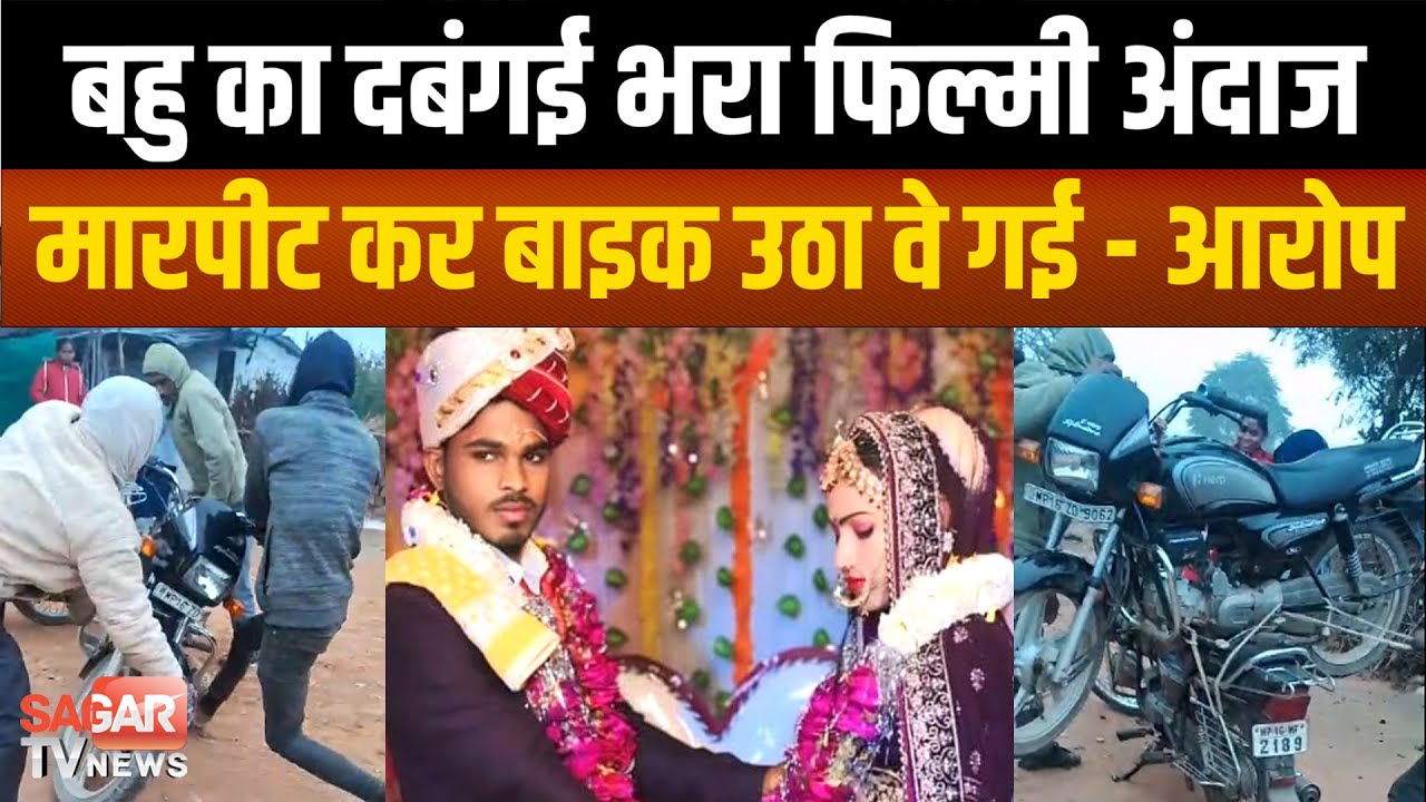 फिल्मी अंदाज में ससुराल पहुंची बहु, सास-ससुर से मा'रपी'ट कर दहेज में दी बाइक ले गई ! आरोप |SAGAR TV|