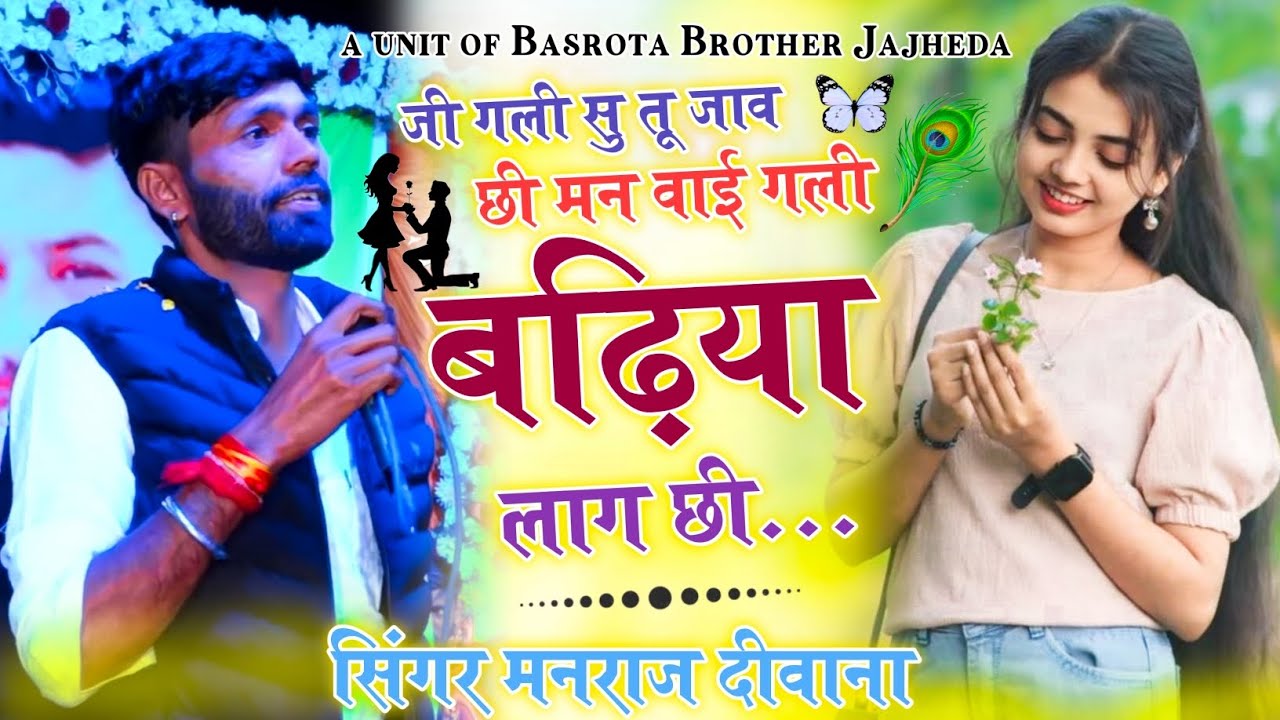 जी गली सु तू जाव छी मन वाही गली बढ़िया लाग छी सिंगर मनराज दीवाना//Manraj Deewana  Song 2026 #song 