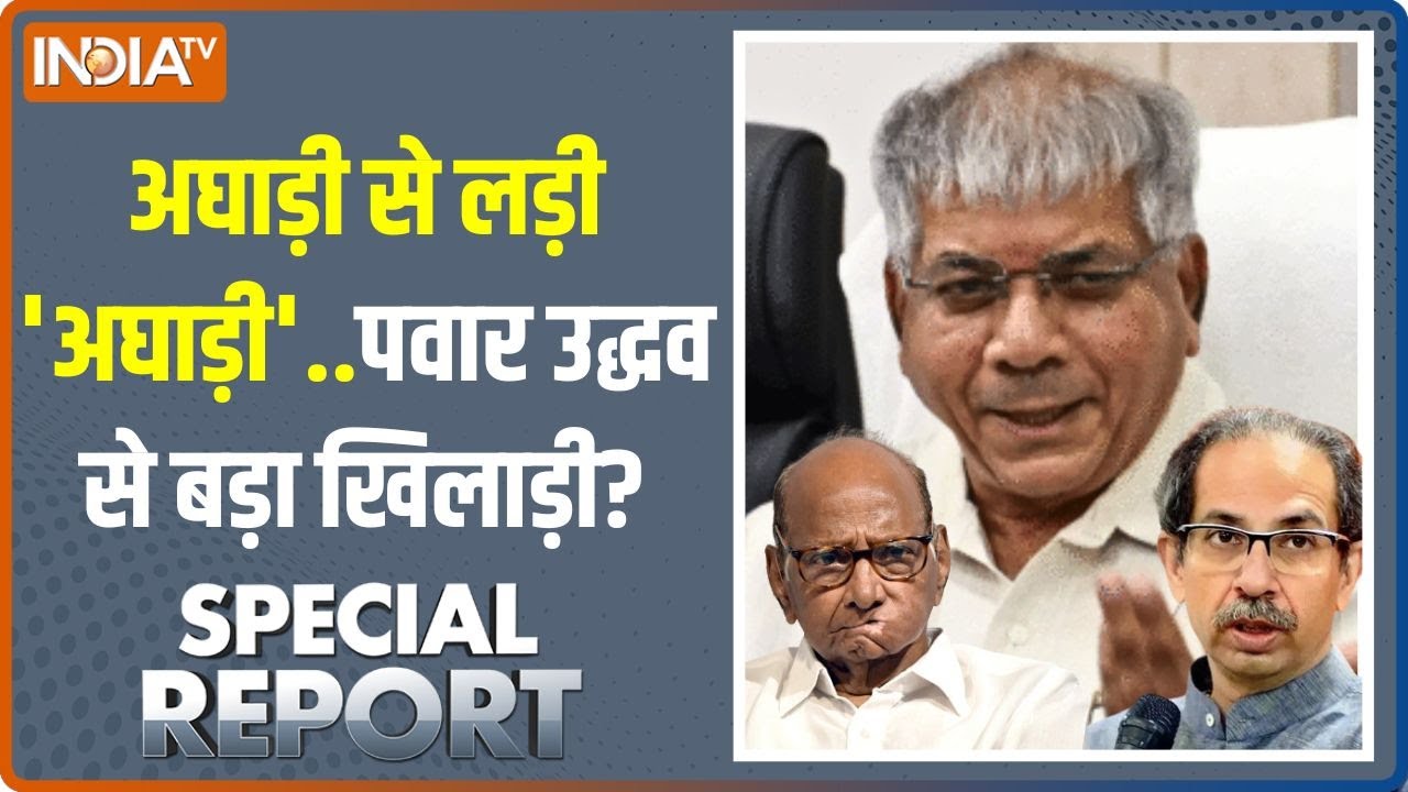 Special Report : 48  का अखाड़ा...डबल ब्लैकमेल का खेल चल पड़ा ? | Prakash Ambedkar | Maharashtra News