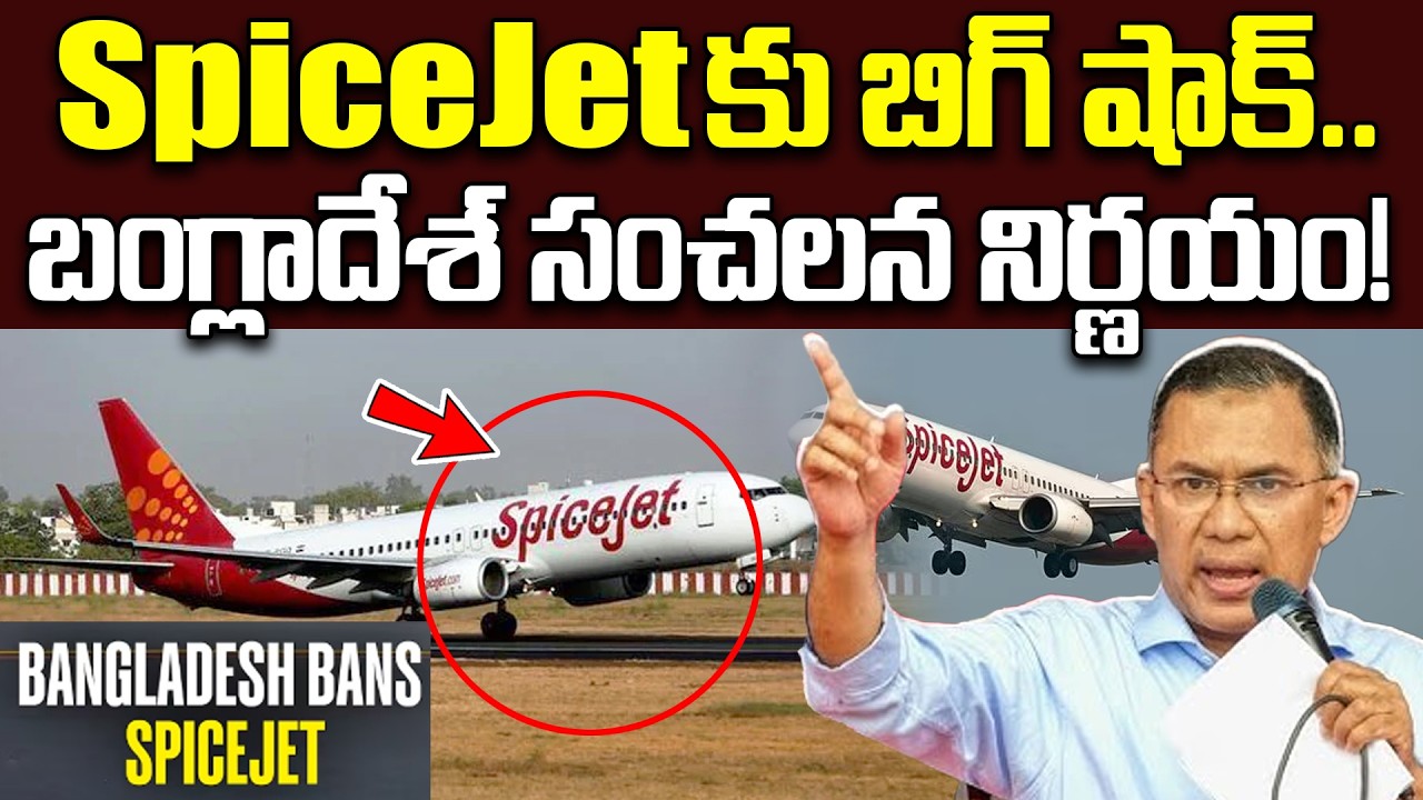 బంగ్లాదేశ్ సంచలన నిర్ణయం! | Bangladesh Bans SpiceJet Flights Over Pending Navigation Dues | iDream