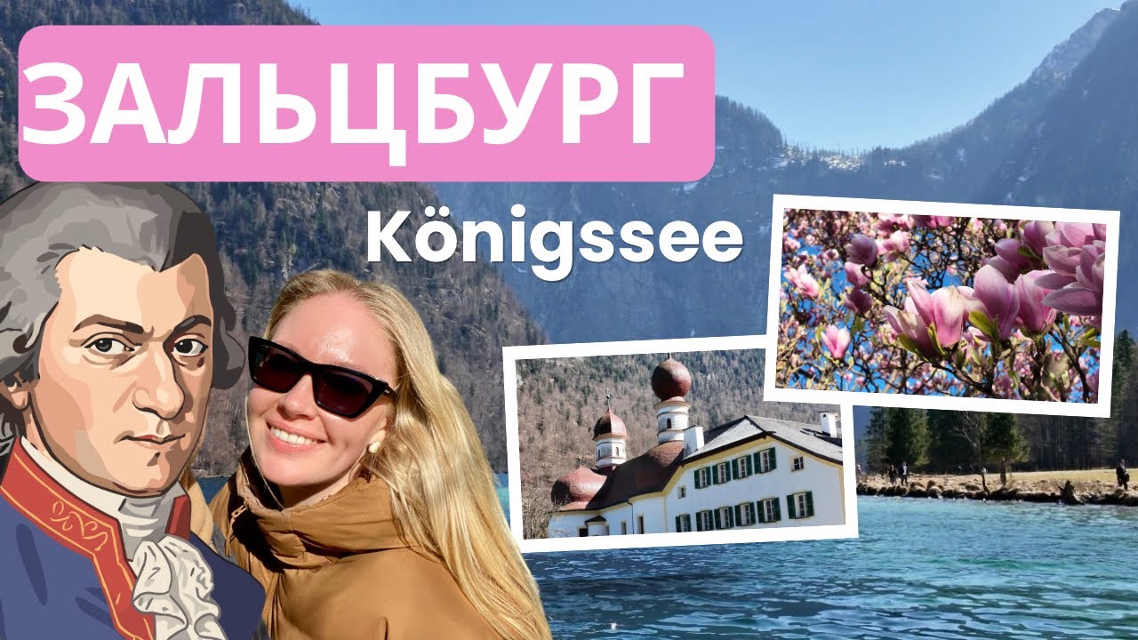 УЕХАЛИ В ЗАЛЬЦБУРГ | K&ouml;nigssee, дом Моцарта и Высшая школа музыки