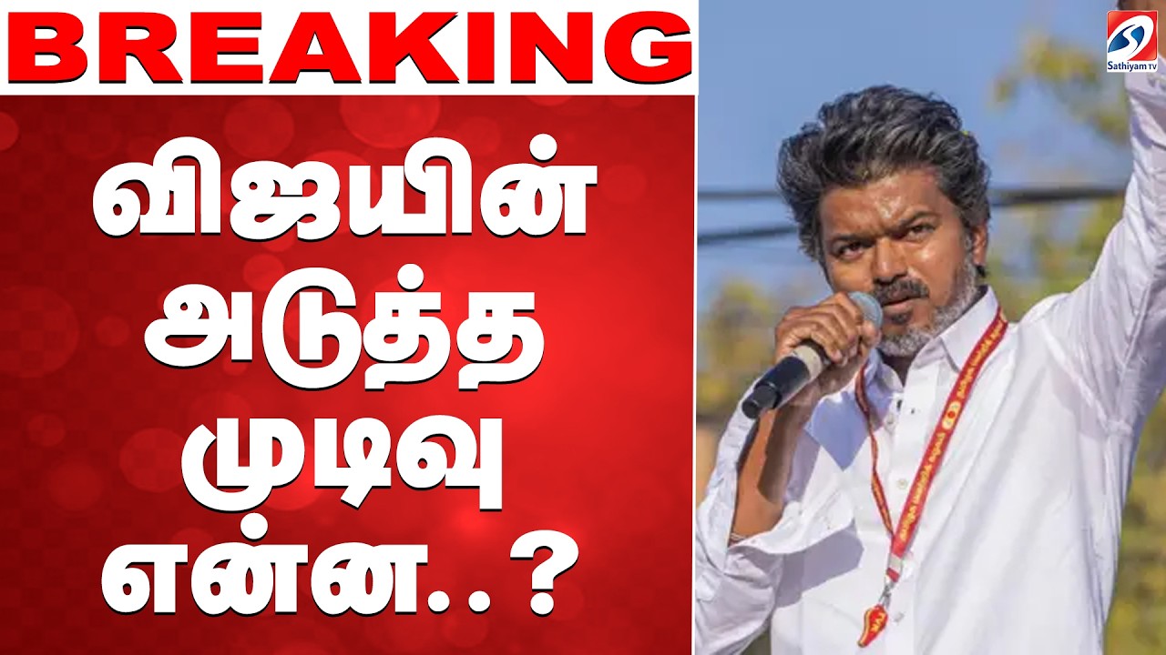 🔴LIVE: TVk Vijay | அதிரடிக்கு தயாரான விஜய்