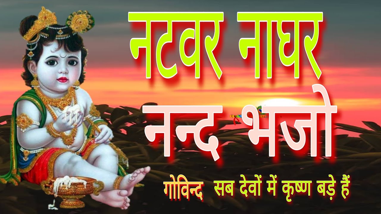 नटवर नाघर नंदा भजो मन गोविंदा सब देवों में कृष्ण बड़े हैं  कृष्णा भजन