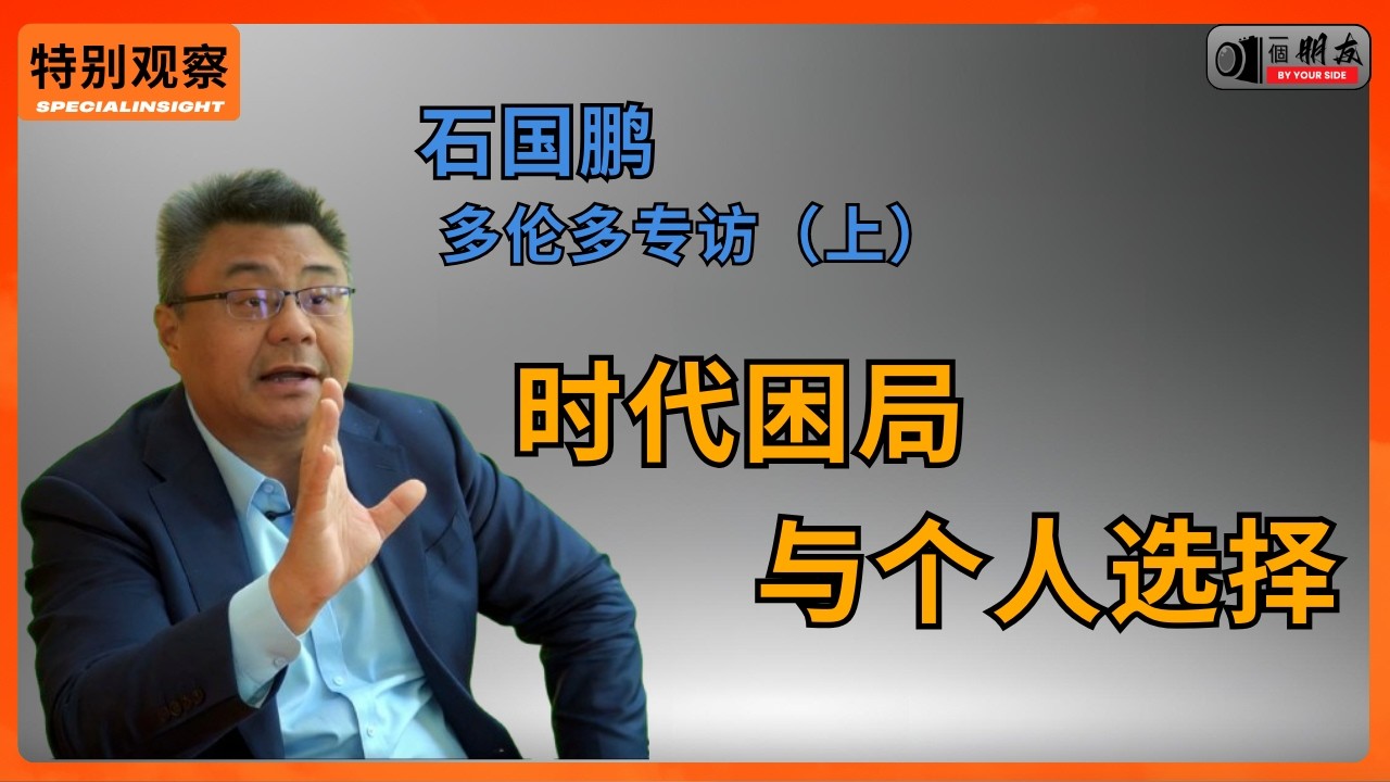 石国鹏多伦多专访；白左泛滥、民主困境与信仰危机；“斩杀线”真伪；中国人口拐点预示何种未来；华人移民如何面对自我身份的认同；西方民主病了？ 民主危机 | 白左泛滥 | 斩杀线 | 人口警报 | 海外移民