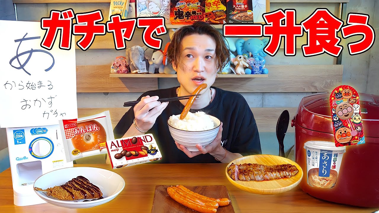 【大食い企画】「あ」から始まるおかずで一升ご飯を食べきれ！！【ぞうさんパクパク】【大食い】