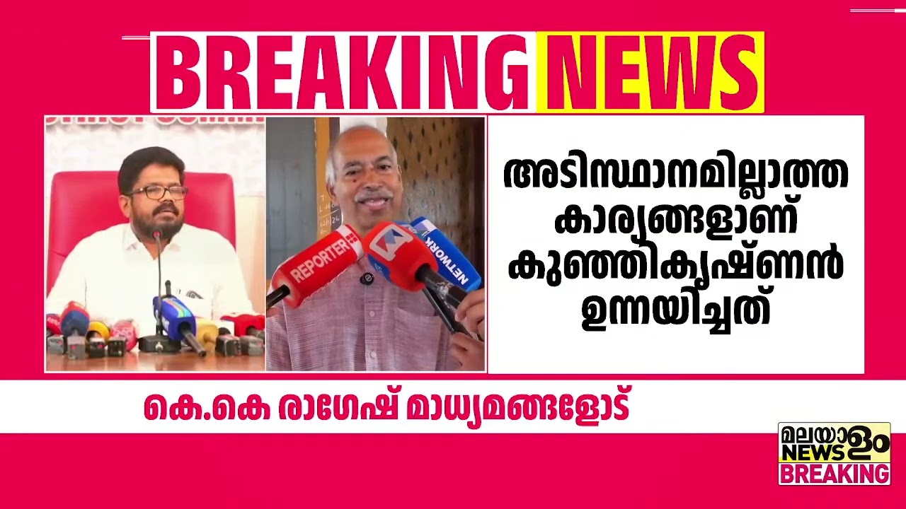 വാർത്ത ചോർത്തൽ തുടങ്ങിയതോടെ വി കുഞ്ഞികൃഷ്ണൻ കമ്മ്യൂണിസ്റ്റ് അല്ലാതായി: കെ.കെ.രാ​ഗേഷ്