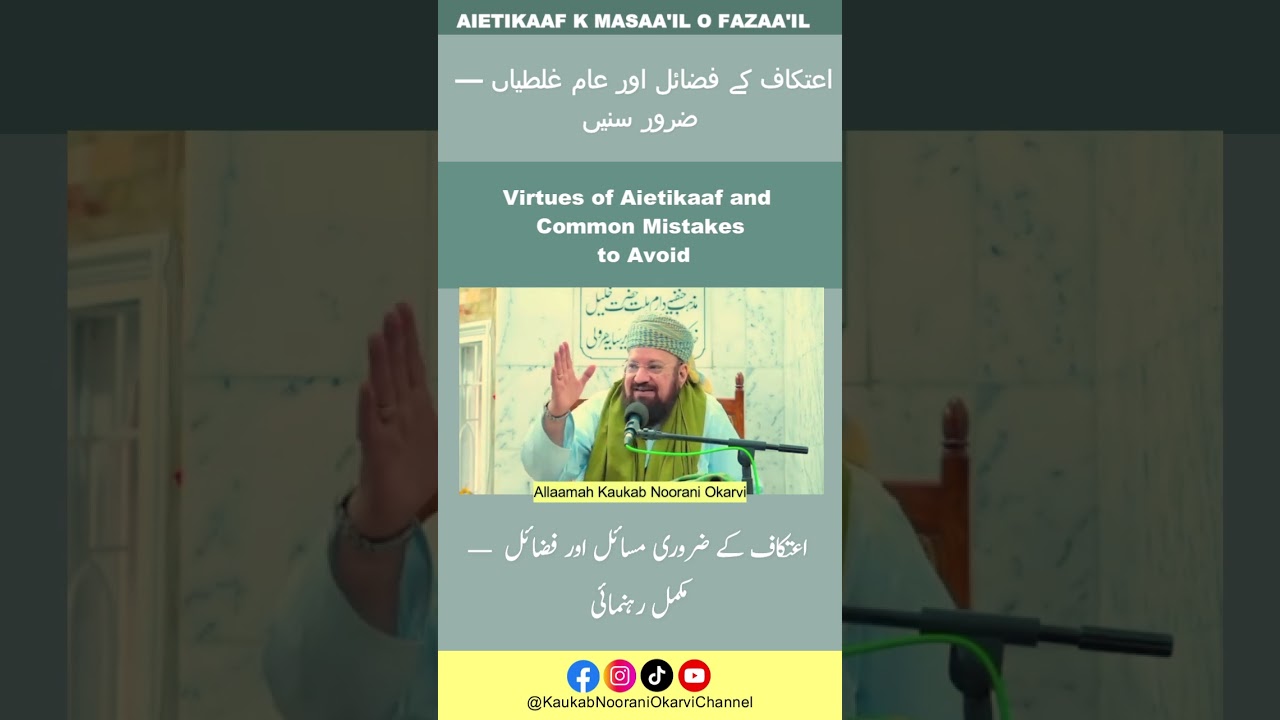 Virtues of Aietikaaf and Common Mistakes to Avoideاعتکاف کے فضائل اور عام غلطیاں - ضرور سنیں