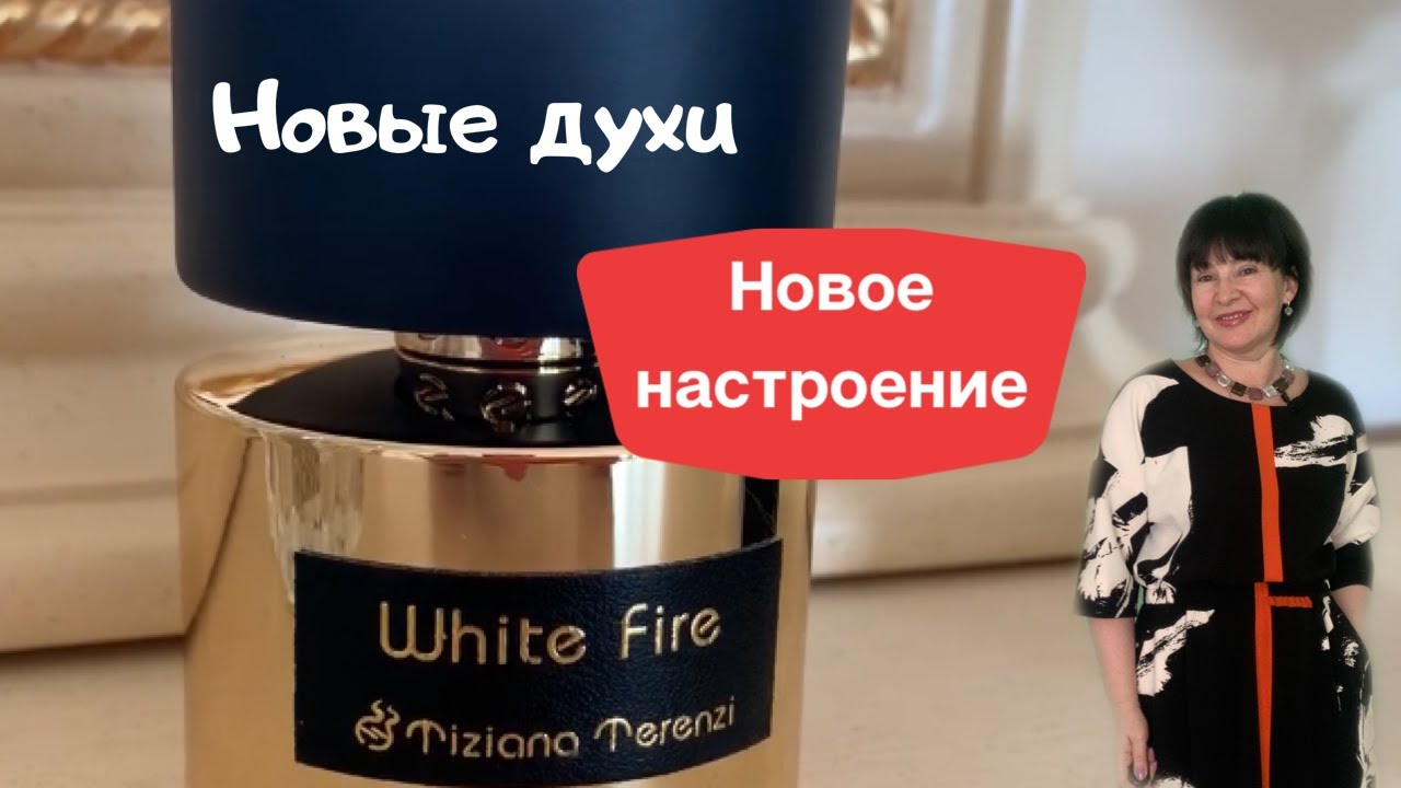 Новые духи -новое настроение |  Tiziana Terenzi. White Fire