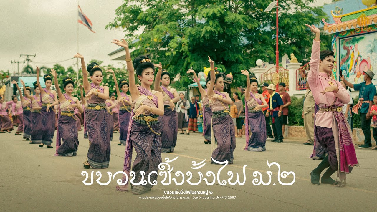 ขบวนเซิ้งบั้งไฟโบราณ หมู่ 2 - ประเพณีบุญบั้งไฟกระนวน 2567