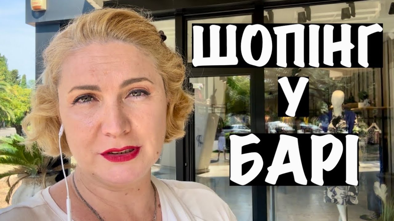 ШОПІНГ В ЧОРНОГОРІЇ(МІСТО БАР)