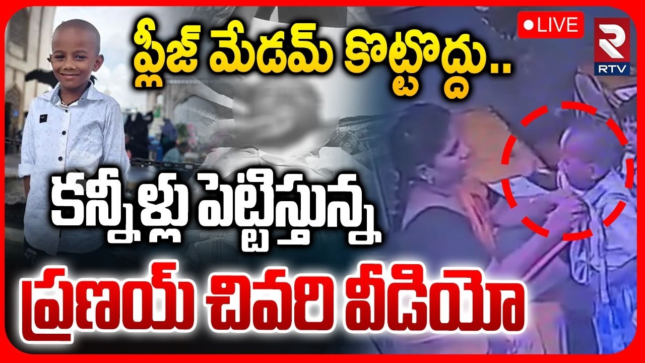 Vizag Pranay Incident🔴LIVE : ప్లీజ్&zwnj; మేడమ్ కొట్టొద్దు | Last Video | Teacher Beats Student | RTV