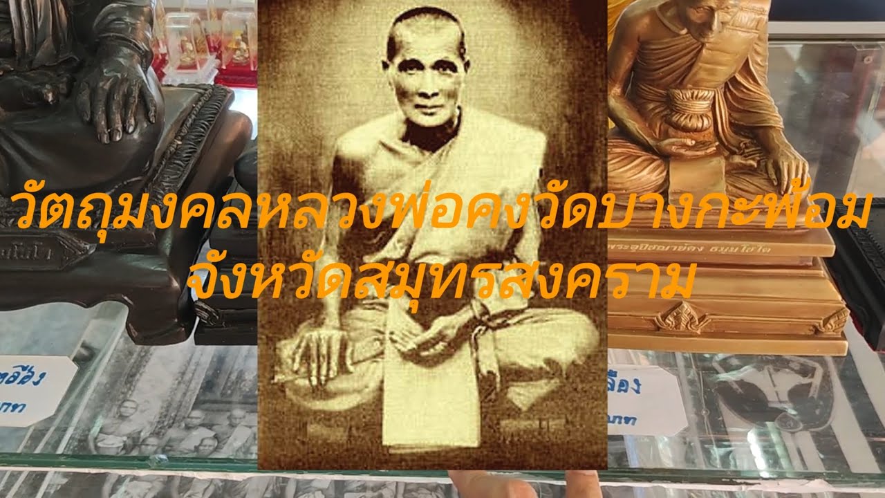 หลวงพ่อคง วัดบางกะพ้อม จังหวัดสมุทรสงคราม ชมวัตถุมงคลหลวงพ่อคง EP.1