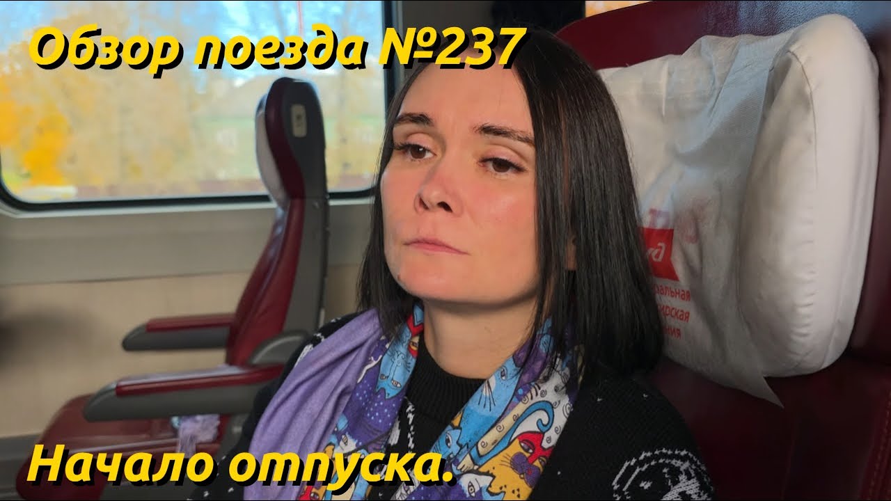 Путешествие в Москву на поезде #237 Воронеж-Москва. Обзор поездки.