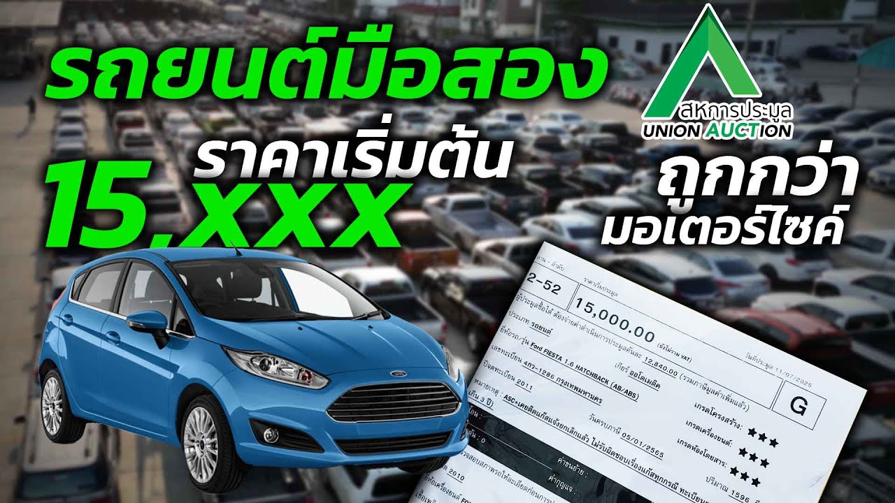 รถยนต์มือสอง ราคาเริ่มต้น15,000  ถูกกว่ามอเตอร์ไซค์