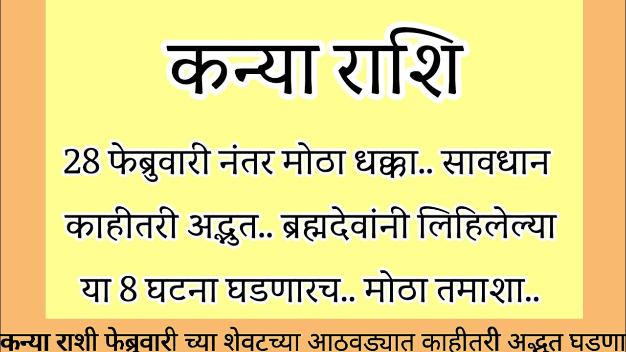 कन्या राशी 28 फेब्रुवारी नंतर मोठा धक्का काहीतरी अद्भुत या 8 घटना घडणारच मोठा तमाशा#rashifal