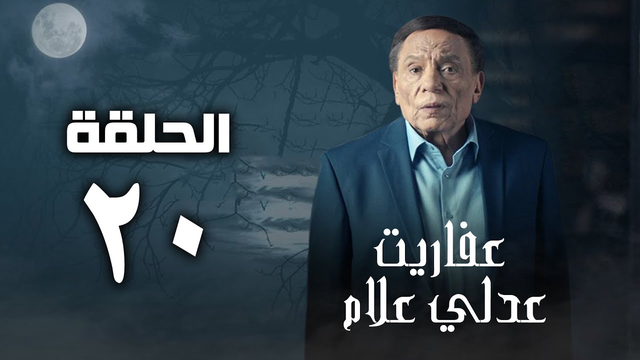 مسلسل عفاريت عدلي علام - عادل امام - الحلقة العشرون - Afarit Adly Alam Series 20