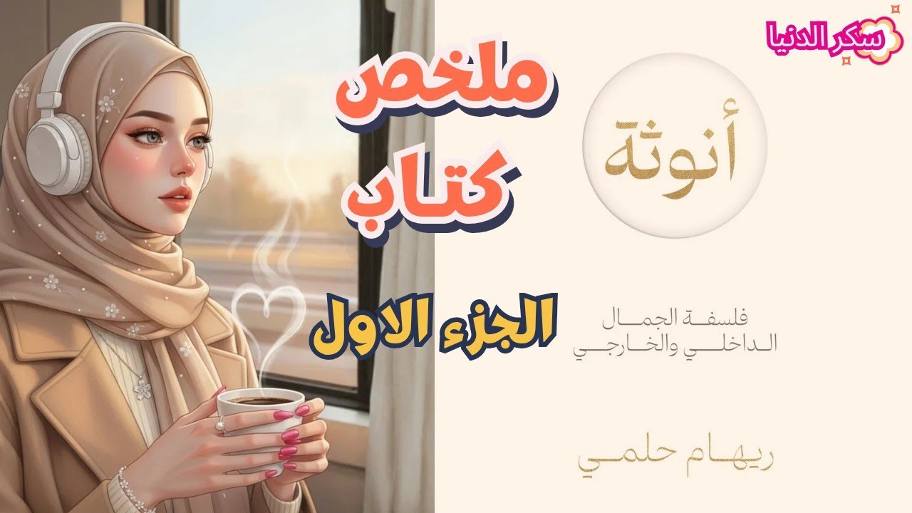 أنتِ أنثى بالفطرة.✨ 10 أقنعة بتخفي جوهرك الحقيقي..♥️ملخص كتاب أنوثة فلسفه الجمال لريهام حلمي