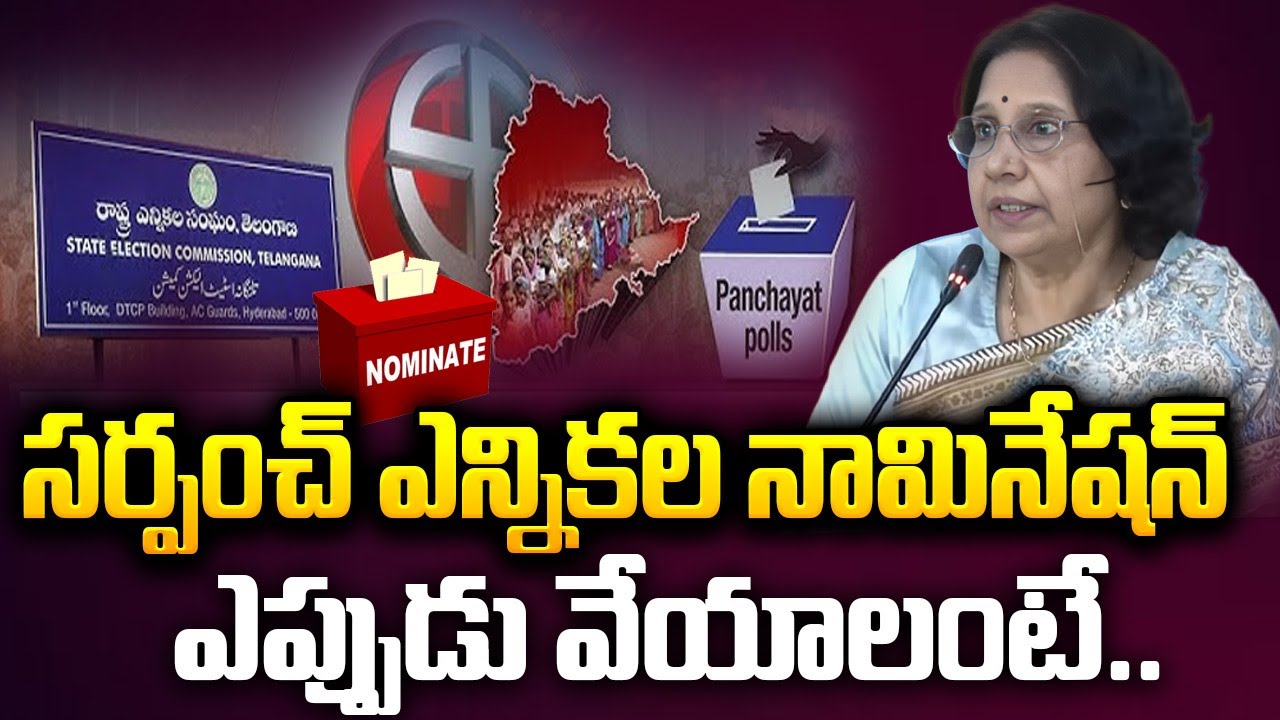 సర్పంచ్ ఎన్నికల నామినేషన్..? Telangana Sarpanch Elections Nomination | EC On TS Sarpanch Election
