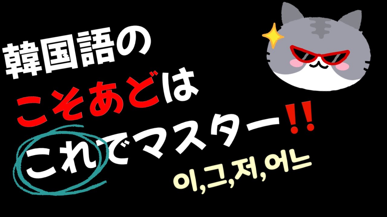 【韓国語講座】 初級 文法 『指示代名詞 こそあど』 ゼロから韓国語 10