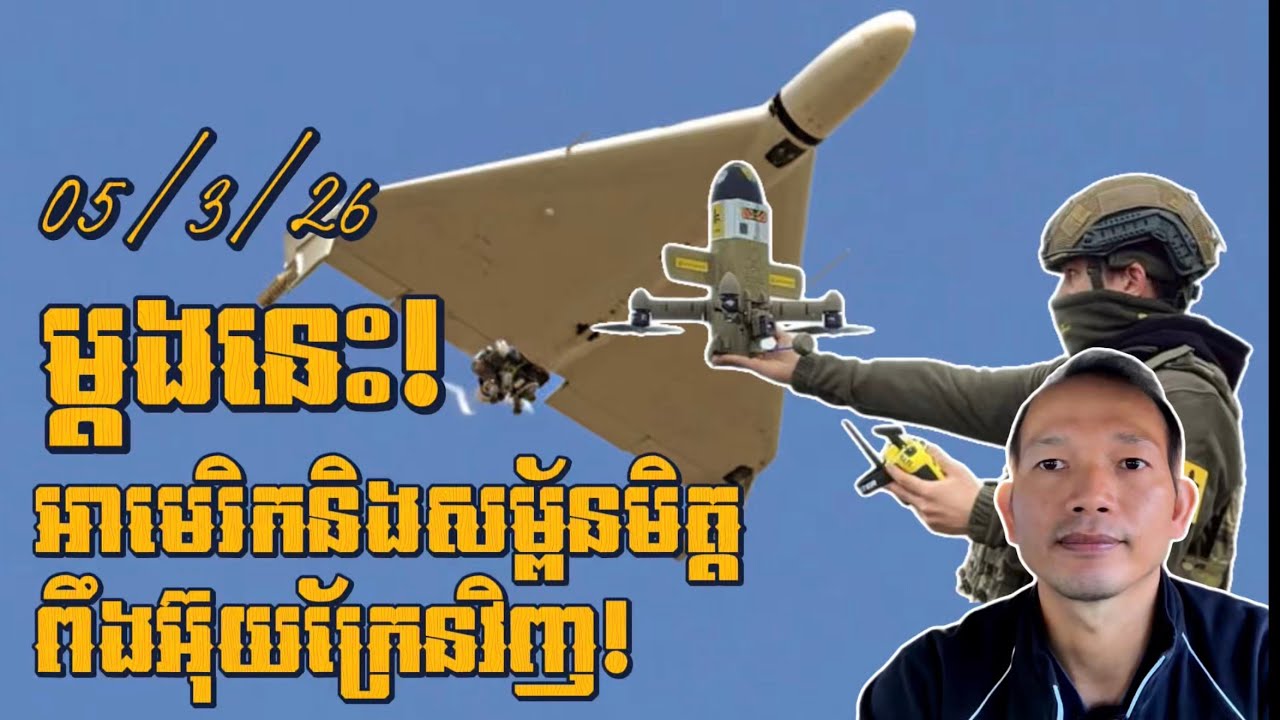 EP668: សូម្បីតែអាមេរិកក៏ចង់ទិញប្រព័ន្ធការពារអាកាសពីអ៊ុយក្រែនដែរ! 