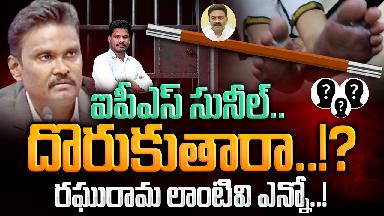 IPS Sunil Vs Raghurama: ఐపీఎస్ సునీల్.. దొరుకుతారా..!? రఘరామ లాంటివి ఎన్నో..! | Gundusoodhi - PINN