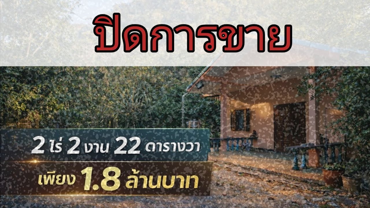 บ้านพร้อมที่ดินโฉนดใกล้เขา สาธารณะ 2 ด้าน พร้อมสวนผสมผสาน 2 ไร่ 2 งาน 22 ตรว. เพียง 1.8 ล้าน 
