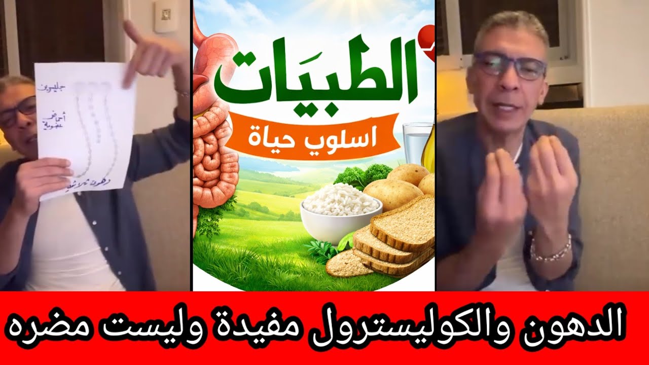 تغيير المفاهيم عن الدهون والكوليسترول لايف الدكتور ضياء العوضي 
