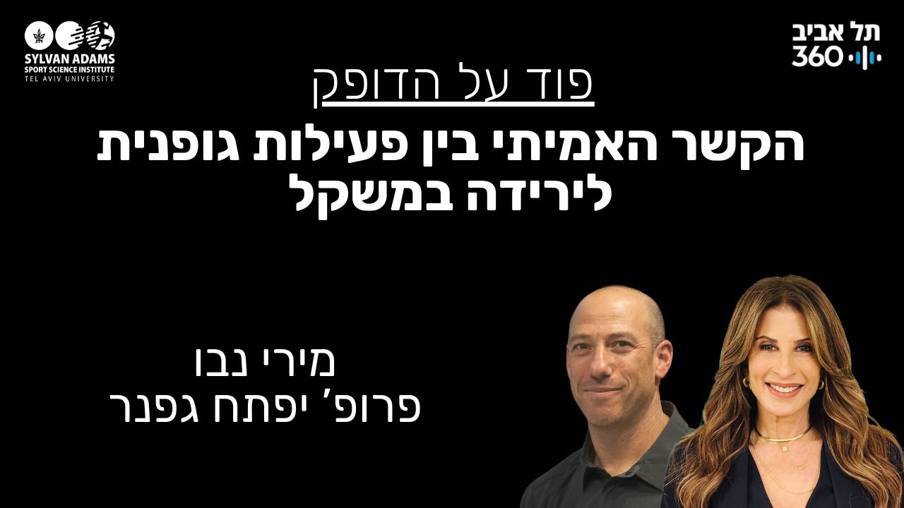 הקשר האמיתי בין פעילות גופנית לירידה במשקל