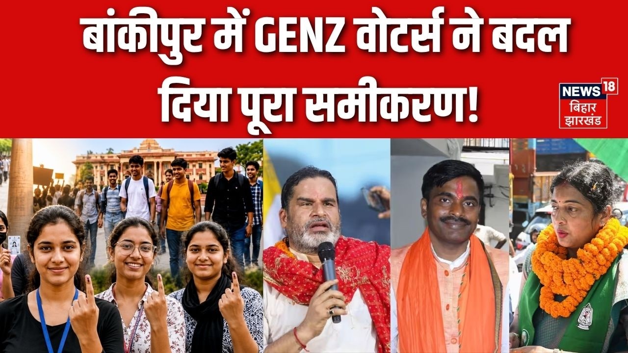 Bankipur By Election Voting : बांकीपुर में GENZ वोटर्स ने बदल दिया पूरा समीकरण! | BJP | Jan Suraaj