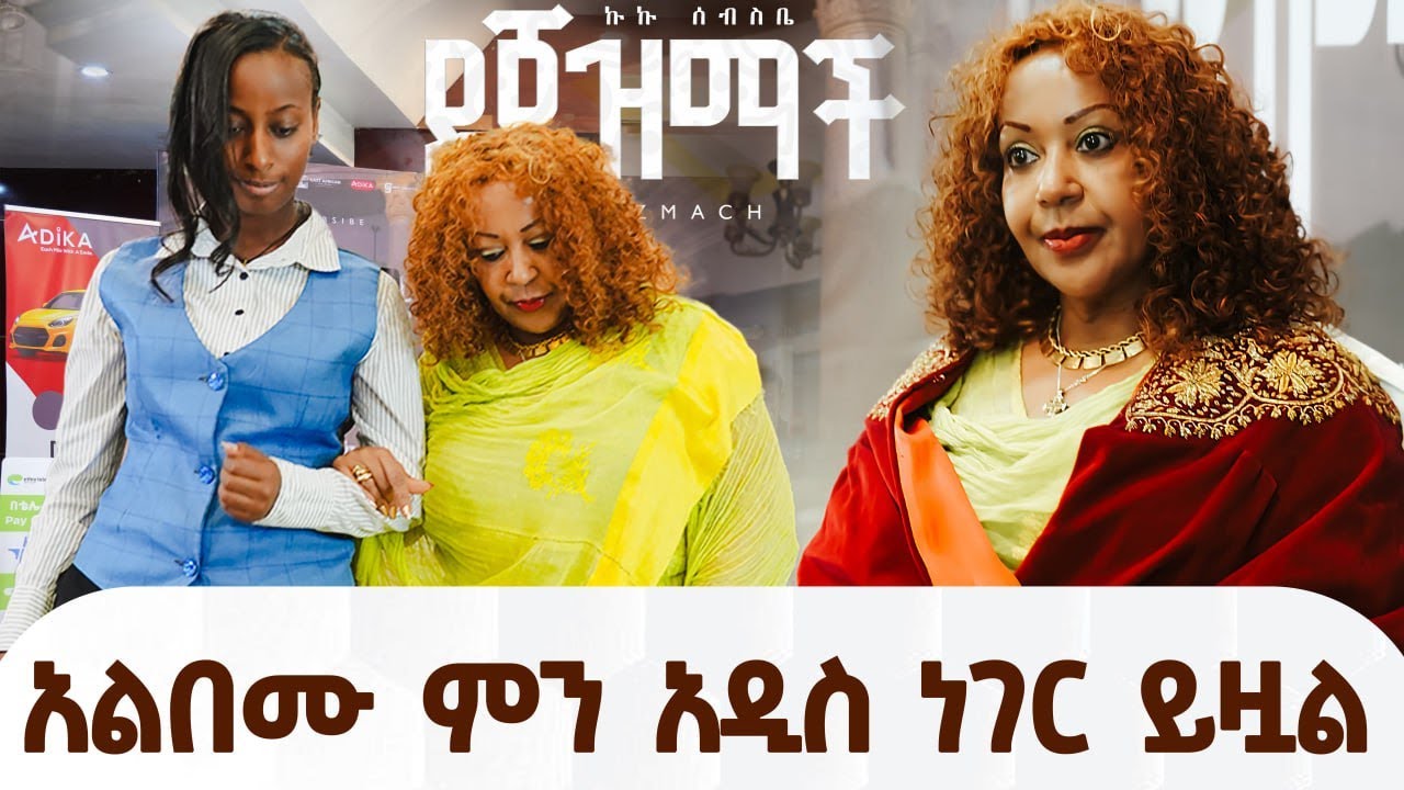ደጃዝማች አልበም ምን አዲስ ነገር ይዟል
