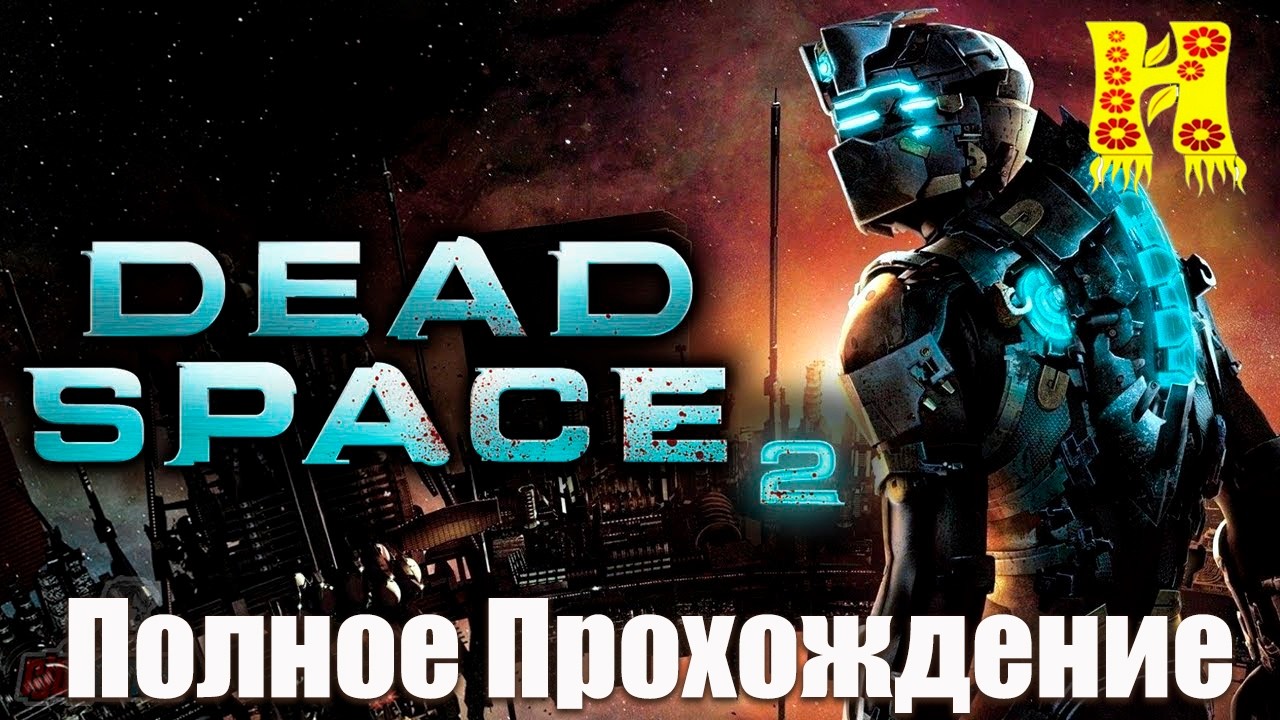 Dead Space 2 - Полное Прохождение