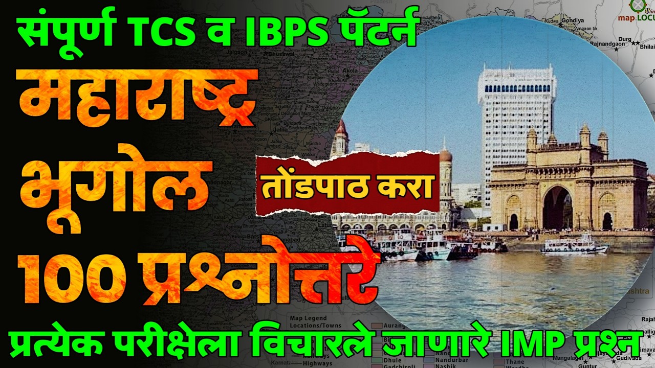 Maharashtra Geography 100 Questions | महाराष्ट्र भूगोल 100 प्रश्नोत्तरे | संपूर्ण महाराष्ट्र भूगोल