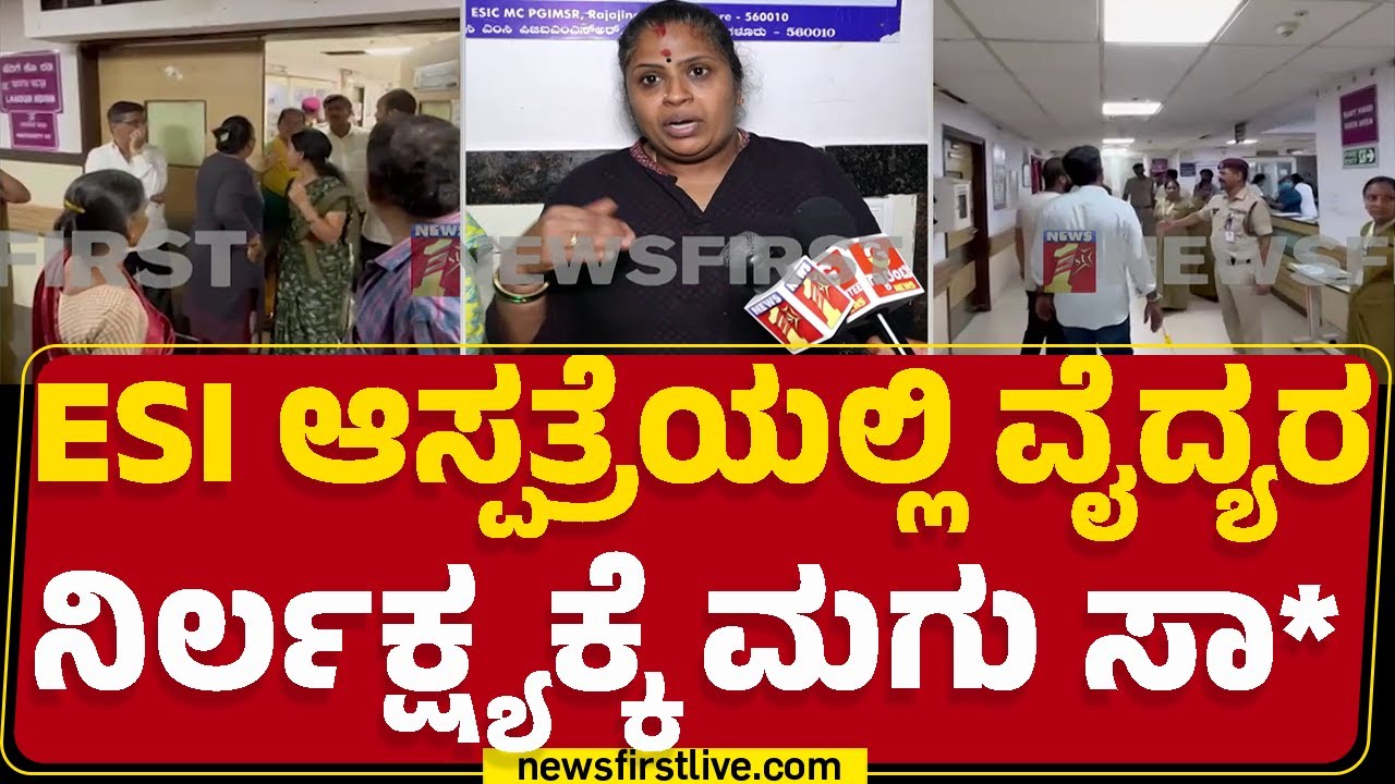 Rajajinagar ESI : ಹೆರಿಗೆ ವಿಳಂಬವಾಗಿ ನವಜಾತ ಶಿಶು ಸಾ* ಆರೋಪ | Pregnant Woman | @newsfirstkannada