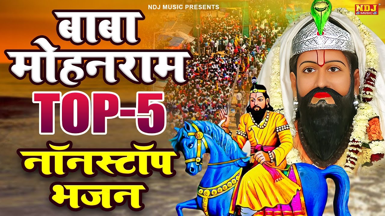 बाबा मोहनराम के Top - 5 नॉनस्टॉप भजन | Top 5 Baba Mohanram Ke Bhajan | Baba Mohanram Ke Bhajan 2025