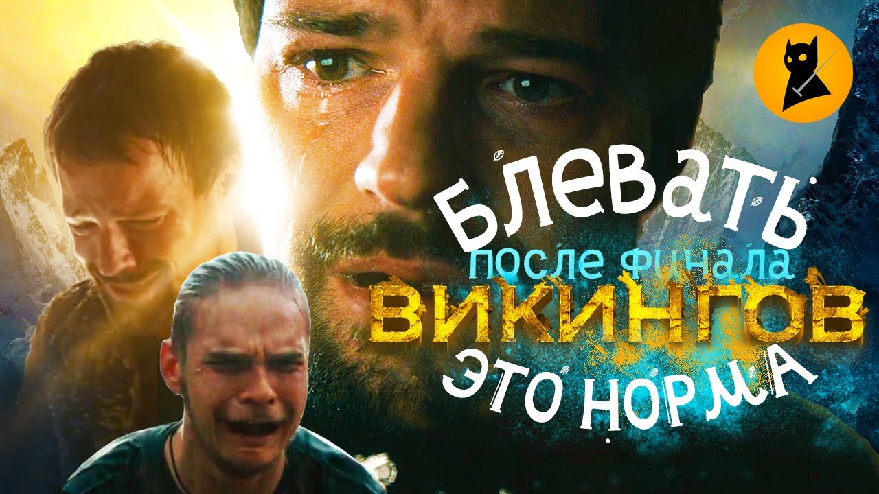 Финал Викингов ПЕРЕПЛЮНУЛ ИГРУ ПРЕСТОЛОВ