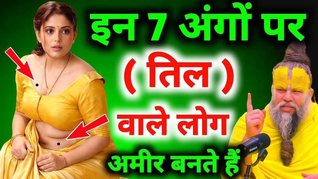 भाग्यशाली महिलाओं के इस 1 अंग पर तिल जरूर होता हैं Vastu Shastra #premanandjimaharaj