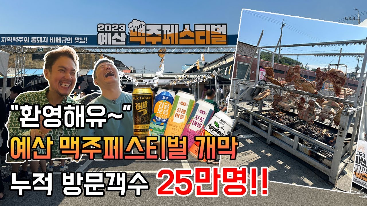 축제 기간 25만명 방문!! 예산 맥주페스티벌 대박! 다양한 맥주와 먹거리 축제 현장에서 갑자기 인터뷰까지!? - 백종원, 예산시장, 스브스, 통돼지바베큐