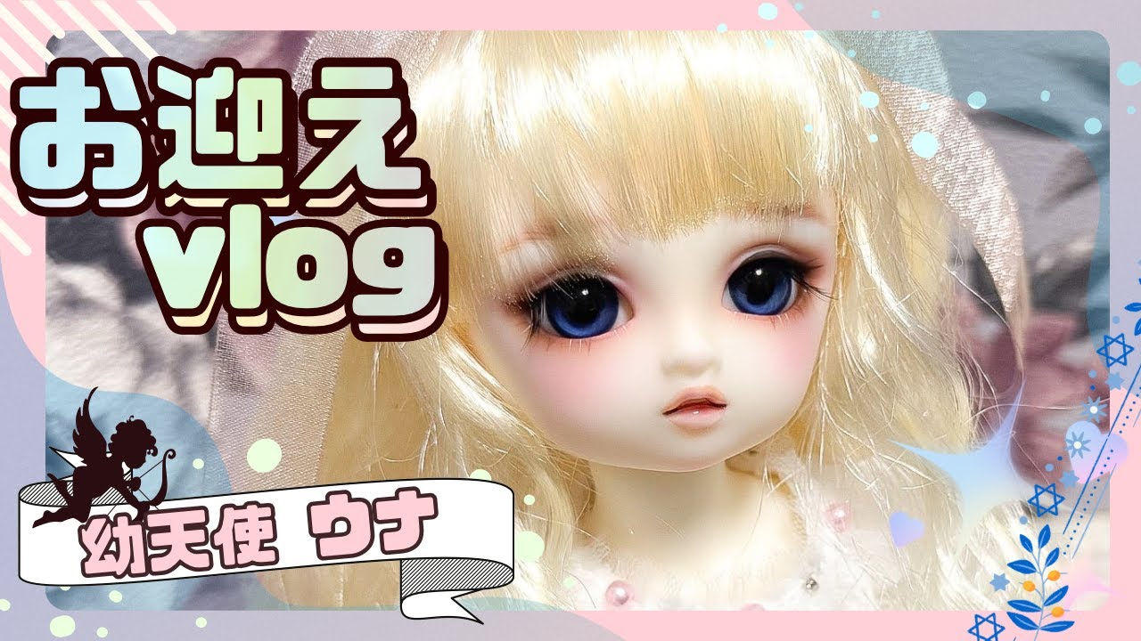【開封動画】幼天使ウナをお迎えしました！【Volks スーパードルフィー / BJD ドール】