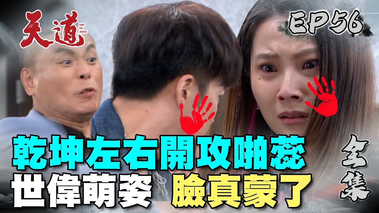 天道 EP56 完整版｜萌姿世偉乖乖牌面具掰掰｜FIGHT FOR JUSTICE｜【ivenor十時塑】