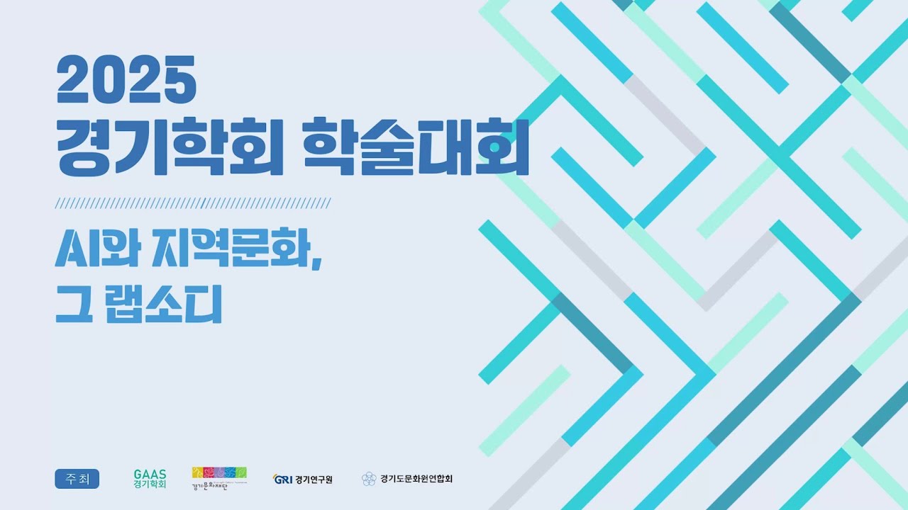 2025 경기학회 학술대회 🎓「AI와 지역문화, 그 랩소디」(FULL)