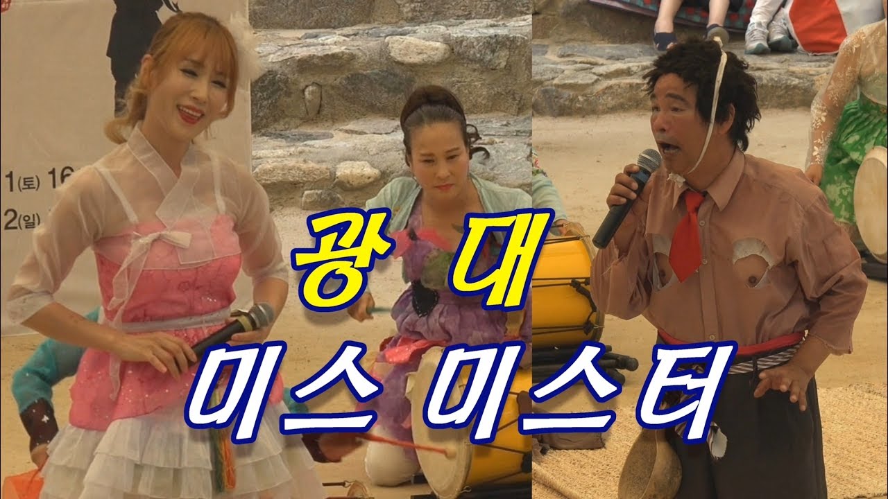 가수 미스미스터 / 광대 (제1회 팔도 품바 경연대회 특별초대가수)