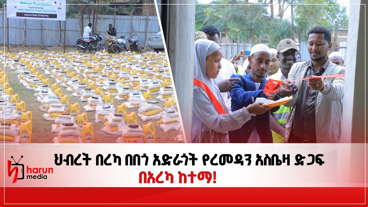 ህብረት በረካ በበጎ አድራጎት የረመዳን አስቤዛ ድጋፍና የ4 ፕሮጀክቶች ምረቃ በአረካ ከተማ!||harunMedia||