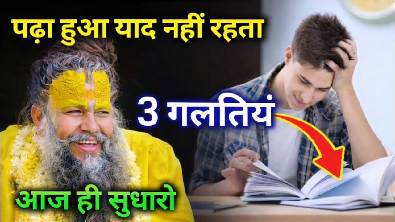 पढ़ा हुआ याद नहीं रहता  तो यह तीन गलतिओ को सुधार लो Premanand Ji Maharaj Pravachan ||Yuva Soch 